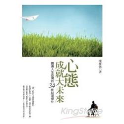 心態成就大未來 | 拾書所