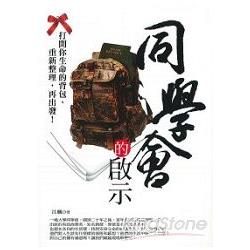 同學會的啟示 | 拾書所