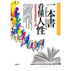 一本書看懂人性