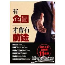 有企圖才會有前途《成功人生必修的11堂課》   （原：企圖決定前途） | 拾書所