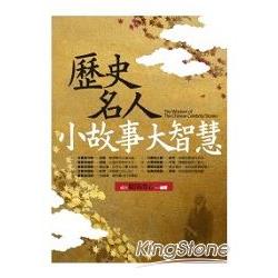 歷史名人小故事大智慧 | 拾書所