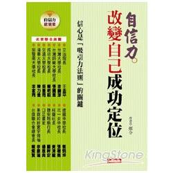 自信力：改變自己成功定位 | 拾書所