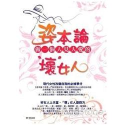 姿本論：做一個人見人愛的壞女人 | 拾書所