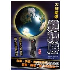 大師助你逆轉勝：失業、失婚、患病怎麼辦？養老、買房子、養小孩這樣做！ | 拾書所