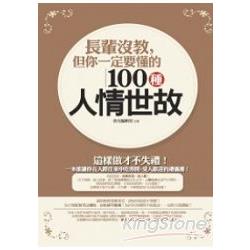 長輩沒教，但你一定要懂的100種人情（改版） | 拾書所