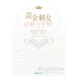 黃金剩女結婚大作戰 | 拾書所