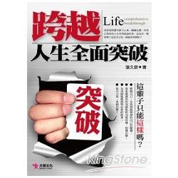 跨越，人生全面突破 | 拾書所