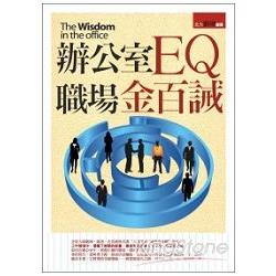 辦公室EQ職場金百誡 | 拾書所