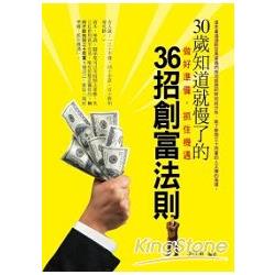 【電子書】30歲知道就慢了的36招創富法則 | 拾書所