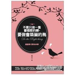 不要只做一隻會唱歌的蟬，要做會築巢的鳥 | 拾書所