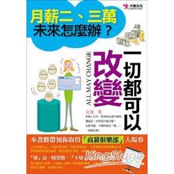 月薪二、三萬，未來怎麼辦？一切都可以改變 | 拾書所