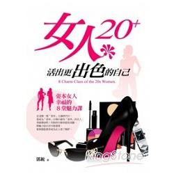 女人20＋，活出更出色的自己 | 拾書所