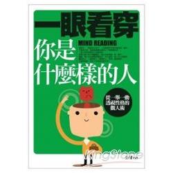 一眼看穿你是什麼樣的人：從一舉一動透視性格的觀人術 | 拾書所