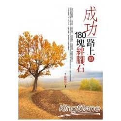 成功路上的180塊絆腳石 | 拾書所