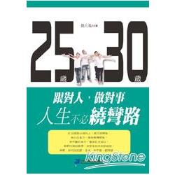 25歲跟對人30歲做對事，人生不必繞彎路 | 拾書所