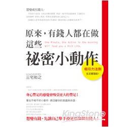 原來，有錢人都在做這些祕密小動作 | 拾書所