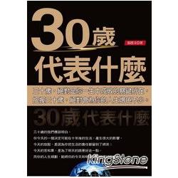 30歲代表什麼？