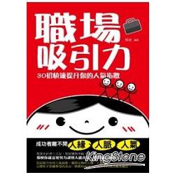 【電子書】職場吸引力：30招快速提升你的人氣指數 | 拾書所