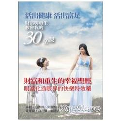 活出健康、活出富足－財富與重生教會我的30堂課 | 拾書所