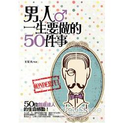 男人一生要做的50件事 | 拾書所