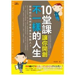 10堂課，讓你開創不一樣的人生 | 拾書所