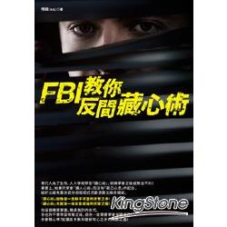 FBI教你反間藏心術 | 拾書所