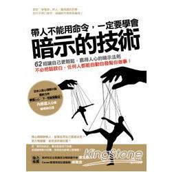 帶人不能用命令，一定要學會暗示的技術：62招讓自己更輕鬆，贏得人心的暗示法則