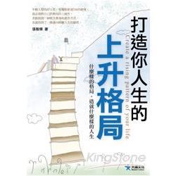 打造你人生的上升格局 | 拾書所