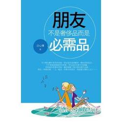 朋友：不是奢侈品而是必需品 | 拾書所