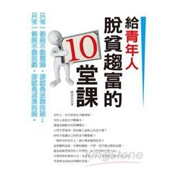 給青年人脫貧趨富的10堂課 | 拾書所