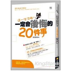 這一生沒做，一定會後悔的20件事