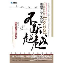 不斷超越：用優秀為人生買單 | 拾書所