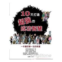 10天打造超強的成功智慧 | 拾書所