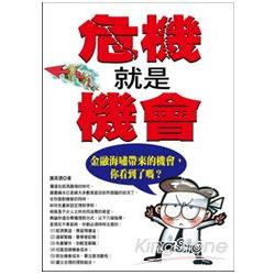 危機就是機會：金融海嘯帶來的機會，你看到了嗎？ | 拾書所