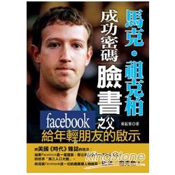 馬克‧祖克柏成功密碼：臉書Facebook之父給年輕朋友的啟示 | 拾書所