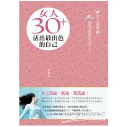 女人30＋，活出最出色的自己 | 拾書所