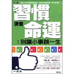 習慣決定命運：別讓小事誤一生 | 拾書所