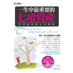 一生中最重要的七項資產 | 拾書所