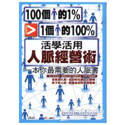 100個人的1%勝過1個人的100%：活學活用人脈經營術 | 拾書所