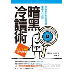 暗黑冷讀術：成功者默默在使用的掌握人心法則 | 拾書所