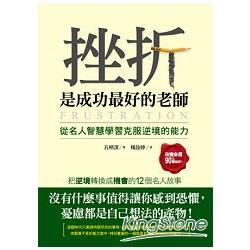 挫折是成功最好的老師：從名人智慧學習克服逆境的能力 | 拾書所