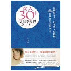 女人30＋，活出幸福的女王人生 | 拾書所