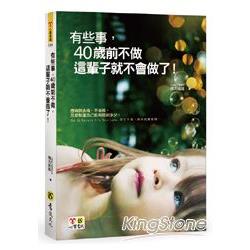 有些事，40歲前不做，這輩子就不會做了！（附精美防水書衣） | 拾書所