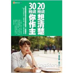 20幾歲想清楚，30幾歲你作主 | 拾書所