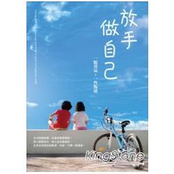 放手做自己：一點勇氣，一些叛逆 | 拾書所