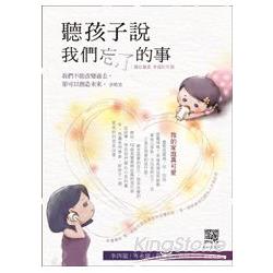 聽孩子說我們忘了的事(全套4CD) | 拾書所