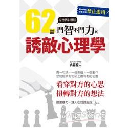 62堂鬥智不鬥力的誘敵心理學 | 拾書所