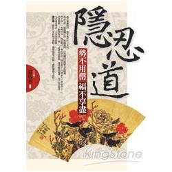 隱忍道勢不用罄.福不享盡 | 拾書所