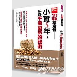 20幾歲，就定位：小資5年，成為千萬富翁的祕密 | 拾書所