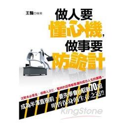 做人要懂心機，做事要防詭計 | 拾書所